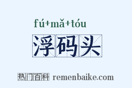 浮码头是什么意思的图片